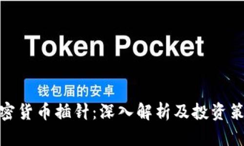 加密货币插针：深入解析及投资策略