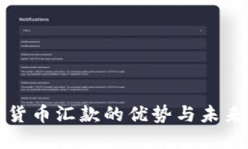 加密货币汇款的优势与未来展望