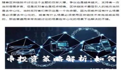 加密货币的囤币投资策略解析：如何实现财富增长