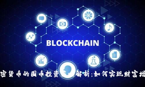 加密货币的囤币投资策略解析：如何实现财富增长