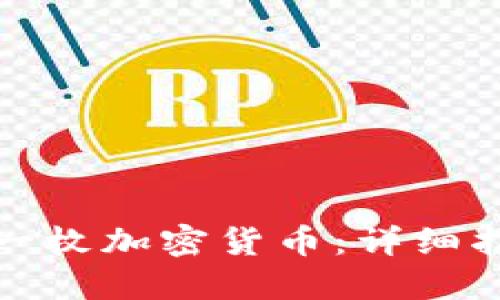 如何自己创建一枚加密货币：详细指南与实用技巧