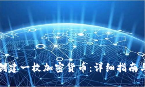 如何自己创建一枚加密货币：详细指南与实用技巧
