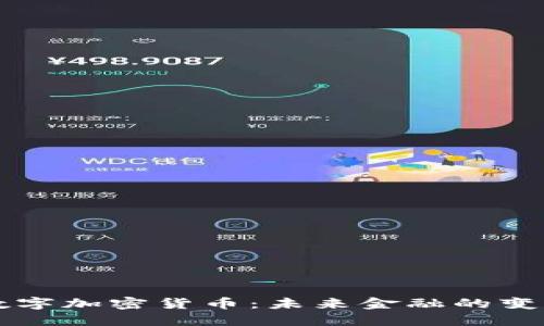 官方数字加密货币：未来金融的变革力量