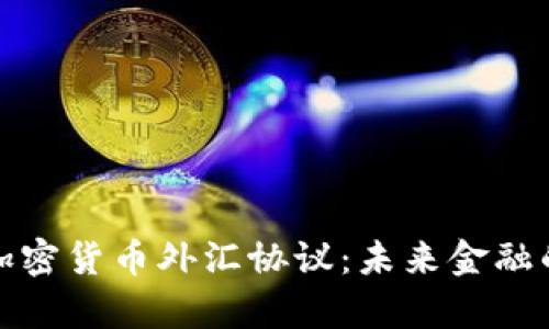 深入解析加密货币外汇协议：未来金融的转型之路