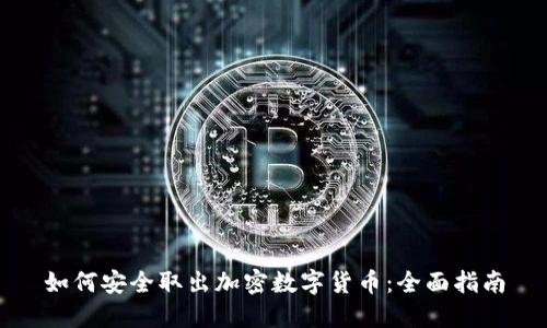 如何安全取出加密数字货币：全面指南