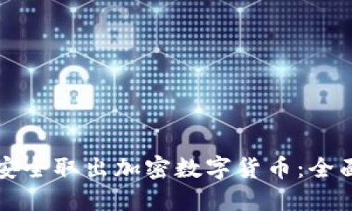 如何安全取出加密数字货币：全面指南