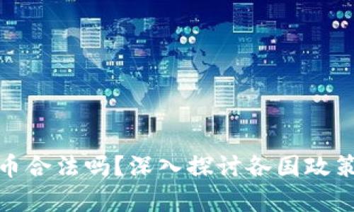 买入加密货币合法吗？深入探讨各国政策与法律风险