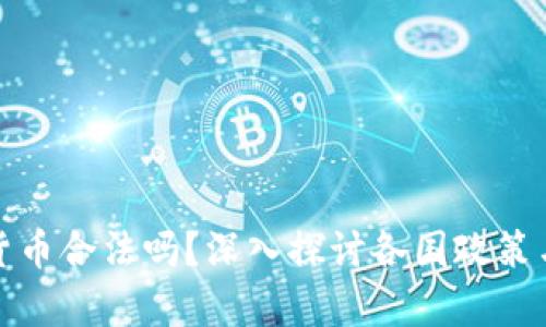 买入加密货币合法吗？深入探讨各国政策与法律风险