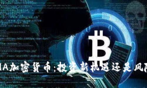 链团AMA加密货币：投资新机遇还是风险重重？
