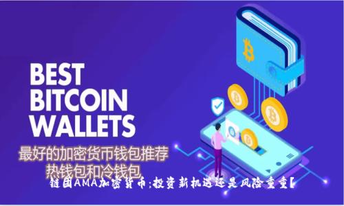 链团AMA加密货币：投资新机遇还是风险重重？