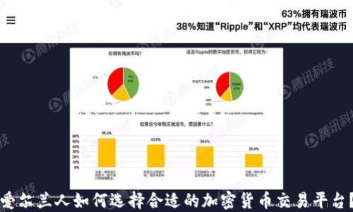 
爱尔兰人如何选择合适的加密货币交易平台？