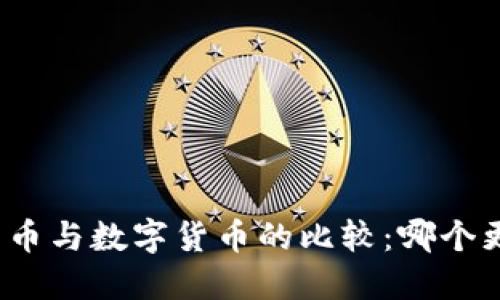 加密货币与数字货币的比较：哪个更优越？