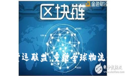 加密货币货运联盟：重塑全球物流行业的未来