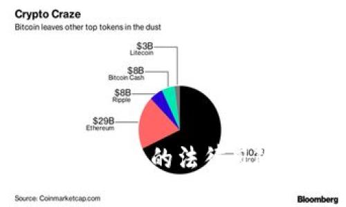 加密货币网络直播的法律风险与合规指南