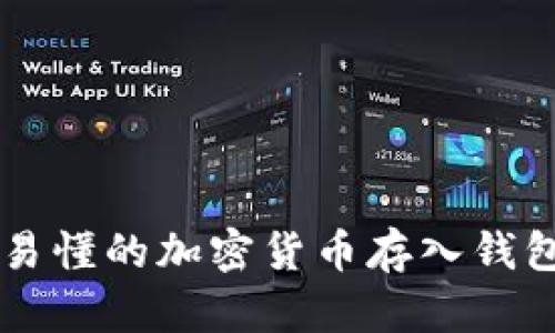 简单易懂的加密货币存入钱包指南