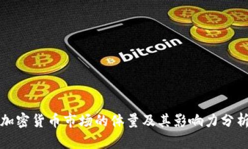 加密货币市场的体量及其影响力分析