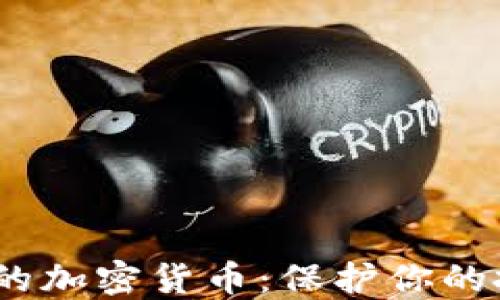 
2023年最安全的加密货币：保护你的投资的最佳选择