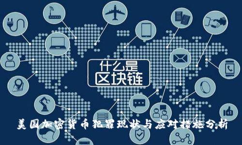 美国加密货币犯罪现状与应对措施分析