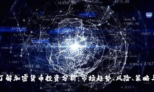 全面了解加密货币投资分析：市场趋势、风险、策略与前景