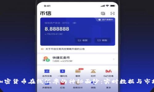 揭开加密货币在线汇率的神秘面纱：实时数据与市场预测