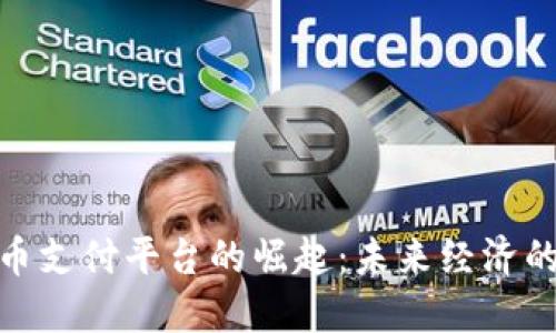加密货币支付平台的崛起：未来经济的新趋势