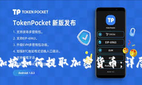 在新加坡如何提取加密货币：详尽指南