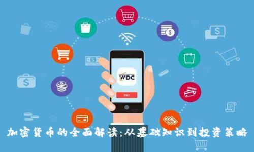 加密货币的全面解读：从基础知识到投资策略