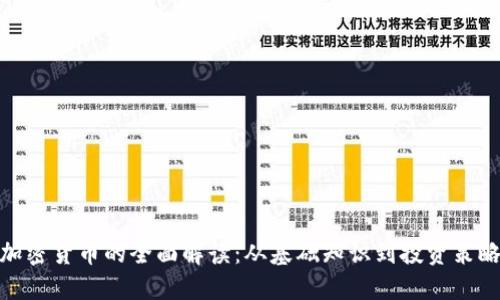 加密货币的全面解读：从基础知识到投资策略
