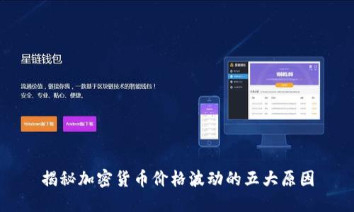揭秘加密货币价格波动的五大原因