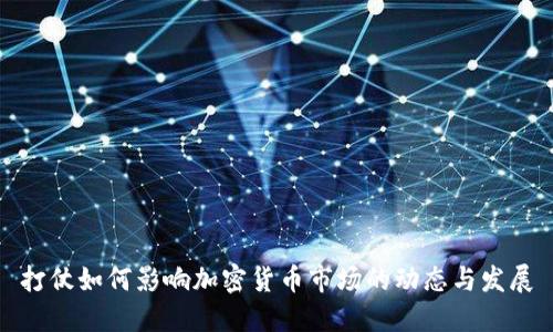 打仗如何影响加密货币市场的动态与发展