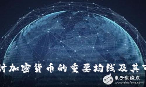 深入探讨加密货币的重要均线及其市场分析