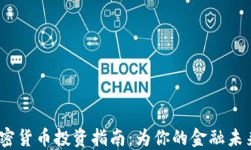 
2023年加密货币投资指南：为你的金融未来保驾护航
