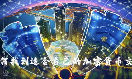 题目：如何找到适合自己的加密货币交易平台？