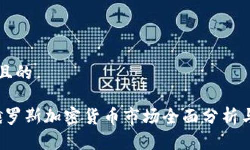 思考一个且的

2023年俄罗斯加密货币市场全面分析与未来展望