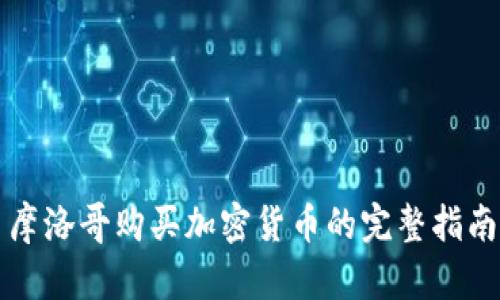 摩洛哥购买加密货币的完整指南