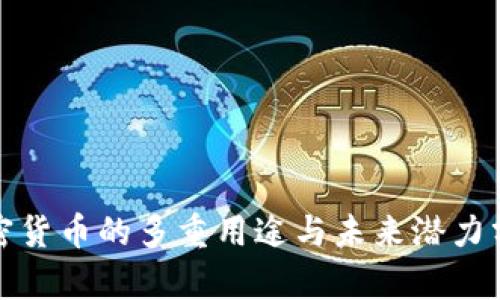 加密货币的多重用途与未来潜力分析