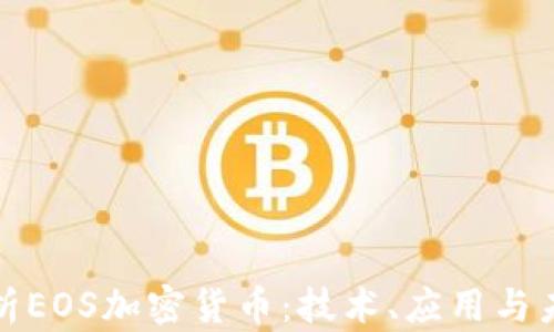 
全面解析EOS加密货币：技术、应用与未来趋势