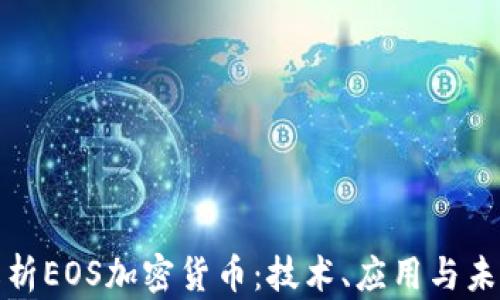 
全面解析EOS加密货币：技术、应用与未来趋势
