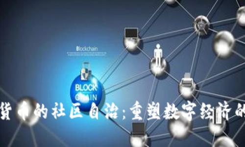 加密货币的社区自治：重塑数字经济的未来