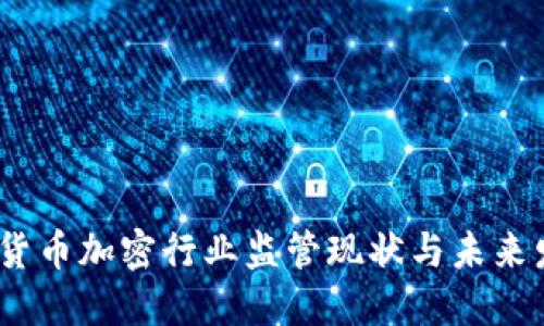 2023年货币加密行业监管现状与未来发展趋势