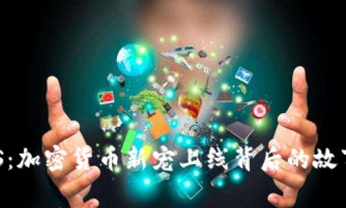 全面解析EOS：加密货币新宠上线背后的故事与未来展望