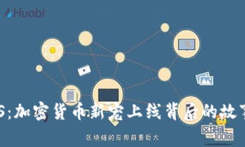 全面解析EOS：加密货币新宠上线背后的故事与未来展望