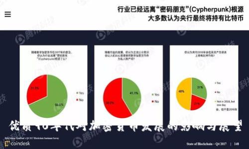 优质90年代对加密货币发展的影响与展望