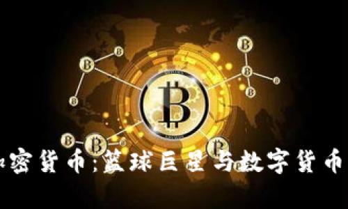 库里谈加密货币：篮球巨星与数字货币的交汇点