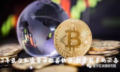 2023年最佳加密货币推荐软件：投资新手的必备工具