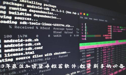 2023年最佳加密货币推荐软件：投资新手的必备工具