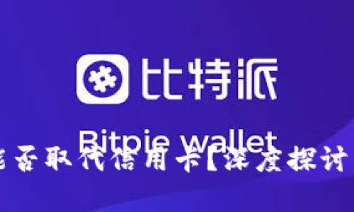 加密货币能否取代信用卡？深度探讨与未来展望