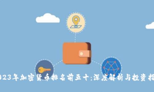 2023年加密货币排名前五十：深度解析与投资指南