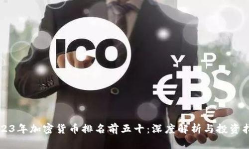 2023年加密货币排名前五十：深度解析与投资指南