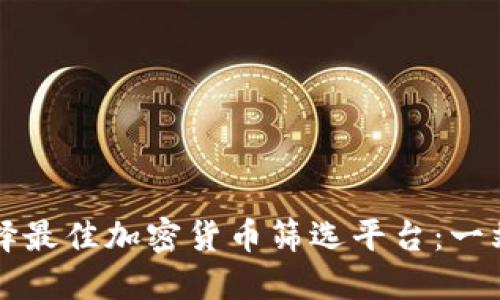如何选择最佳加密货币筛选平台：一站式指南